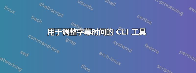 用于调整字幕时间的 CLI 工具