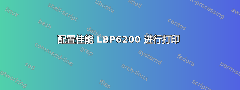 配置佳能 LBP6200 进行打印