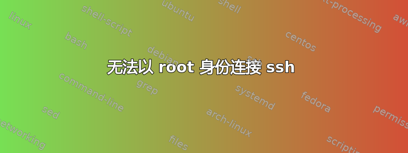 无法以 root 身份连接 ssh