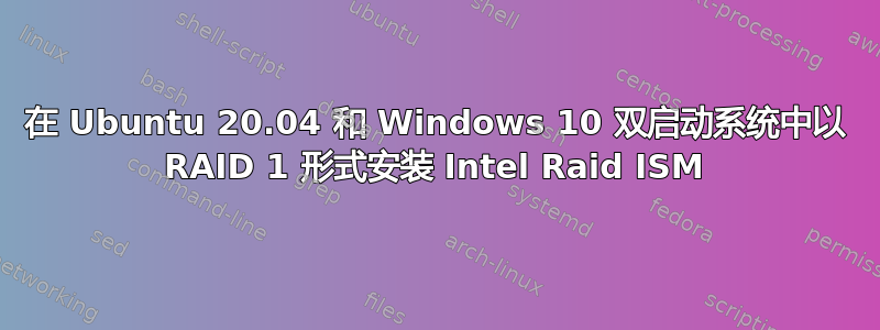 在 Ubuntu 20.04 和 Windows 10 双启动系统中以 RAID 1 形式安装 Intel Raid ISM