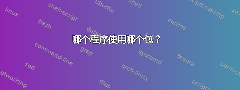 哪个程序使用哪个包？ 