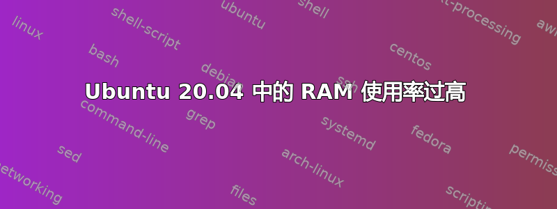 Ubuntu 20.04 中的 RAM 使用率过高