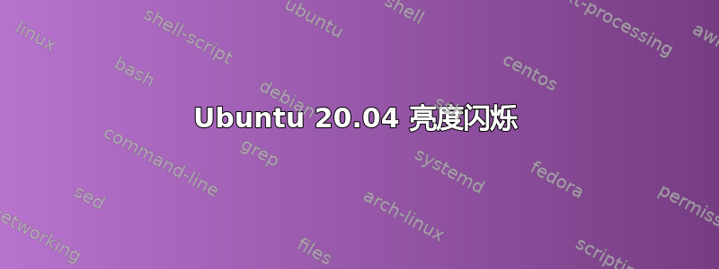 Ubuntu 20.04 亮度闪烁