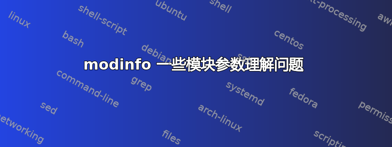 modinfo 一些模块参数理解问题