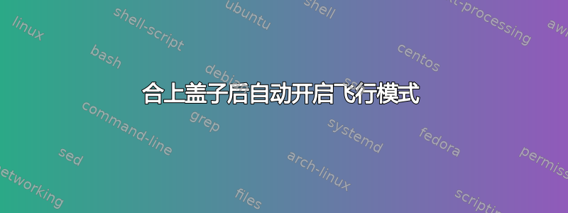 合上盖子后自动开启飞行模式