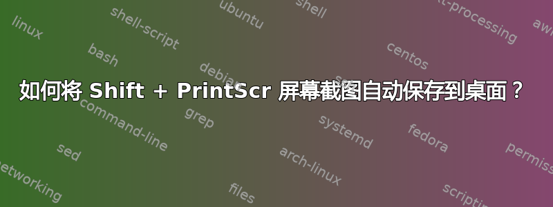 如何将 Shift + PrintScr 屏幕截图自动保存到桌面？