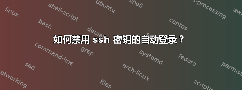 如何禁用 ssh 密钥的自动登录？