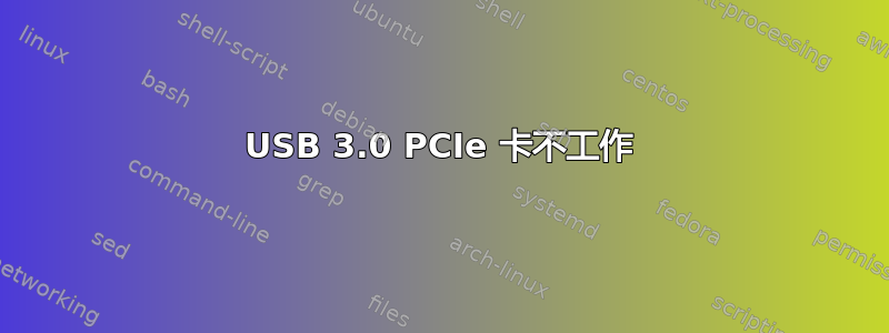 USB 3.0 PCIe 卡不工作