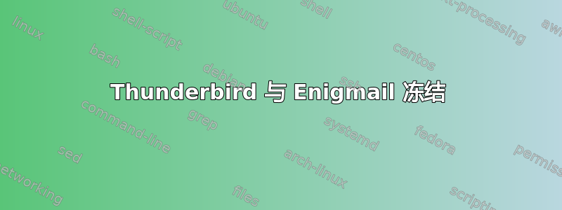 Thunderbird 与 Enigmail 冻结