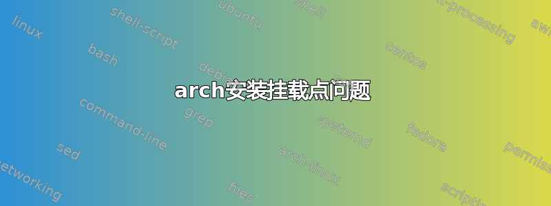 arch安装挂载点问题