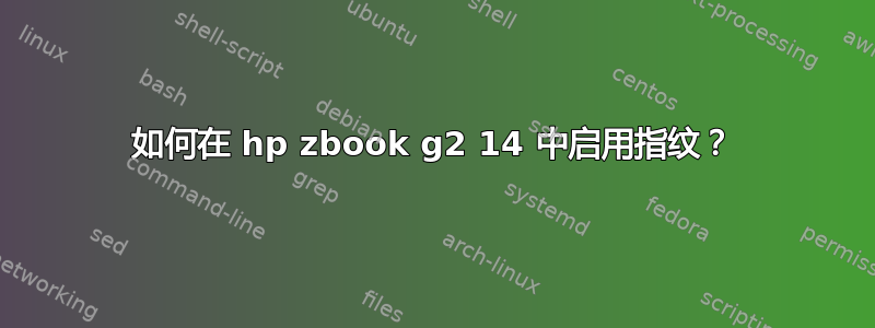 如何在 hp zbook g2 14 中启用指纹？