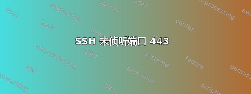 SSH 未侦听端口 443 