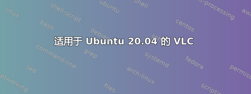 适用于 Ubuntu 20.04 的 VLC