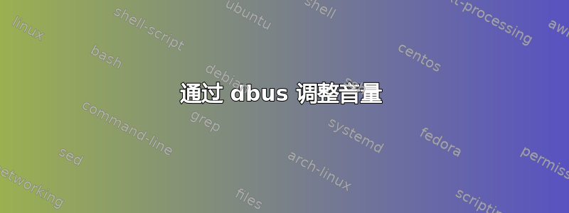 通过 dbus 调整音量