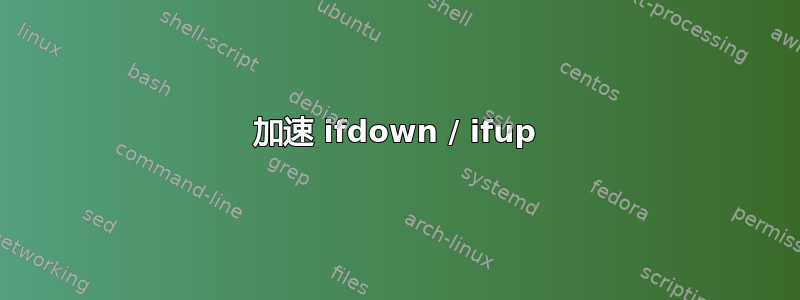 加速 ifdown / ifup