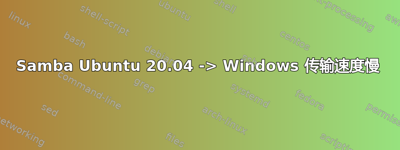 Samba Ubuntu 20.04 -> Windows 传输速度慢