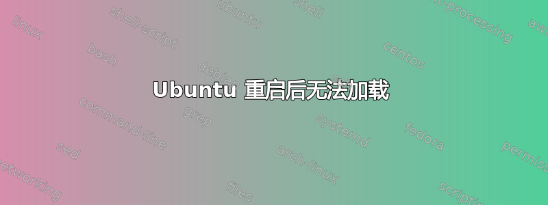 Ubuntu 重启后无法加载