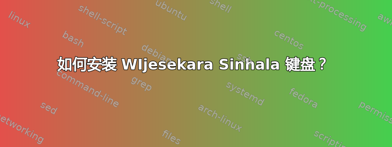 如何安装 WIjesekara Sinhala 键盘？