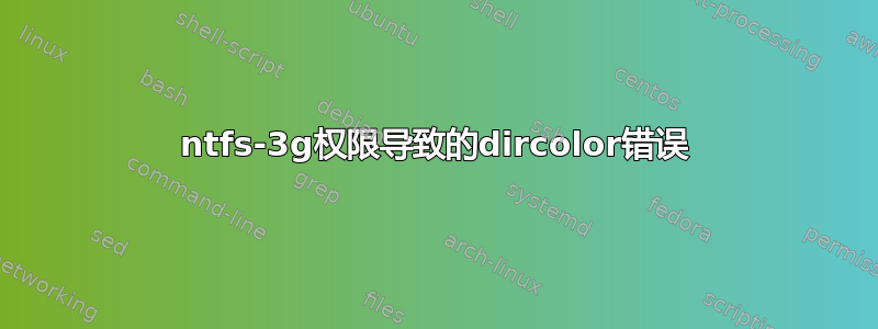 ntfs-3g权限导致的dircolor错误