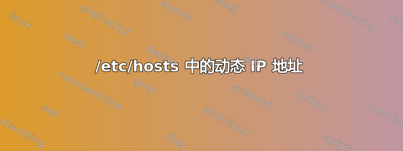 /etc/hosts 中的动态 IP 地址