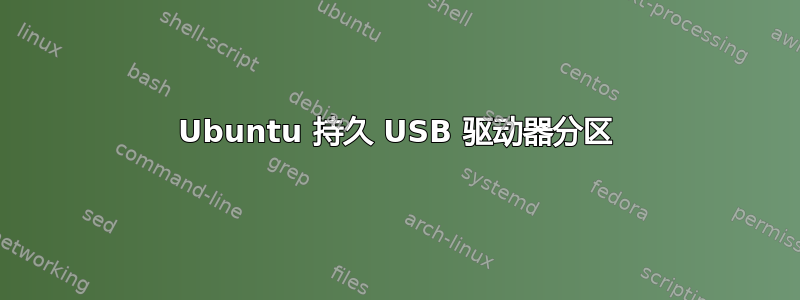 Ubuntu 持久 USB 驱动器分区