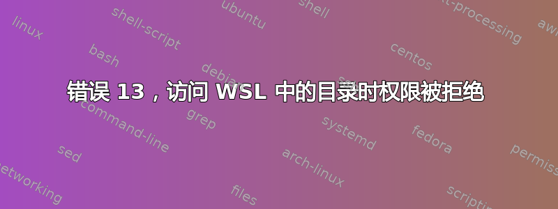 错误 13，访问 WSL 中的目录时权限被拒绝