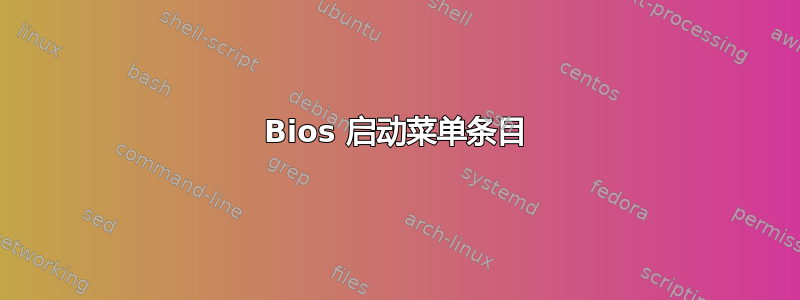 Bios 启动菜单条目