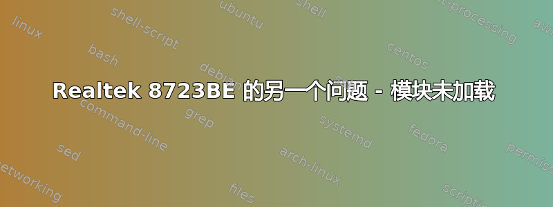 Realtek 8723BE 的另一个问题 - 模块未加载