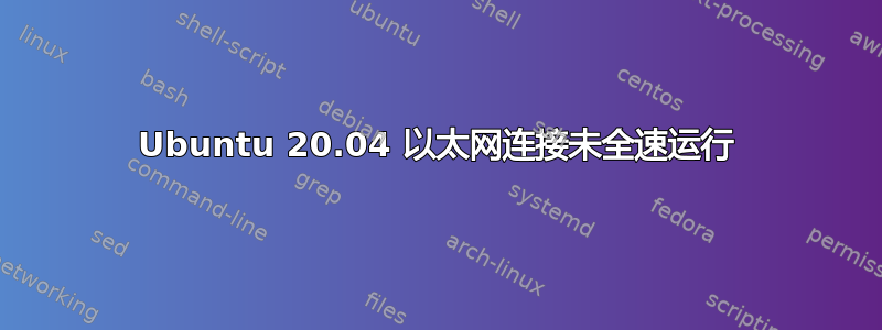 Ubuntu 20.04 以太网连接未全速运行