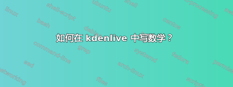 如何在 kdenlive 中写数学？