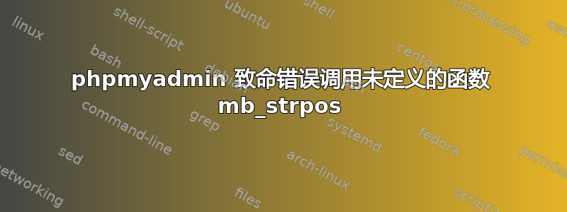 phpmyadmin 致命错误调用未定义的函数 mb_strpos