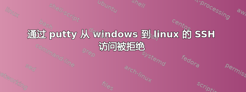 通过 putty 从 windows 到 linux 的 SSH 访问被拒绝