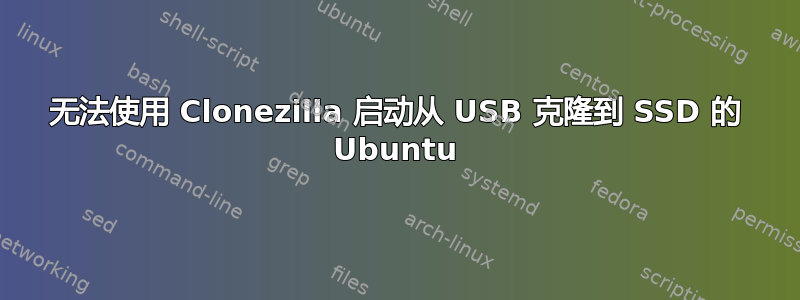 无法使用 Clonezilla 启动从 USB 克隆到 SSD 的 Ubuntu