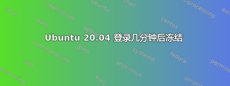 Ubuntu 20.04 登录几分钟后冻结