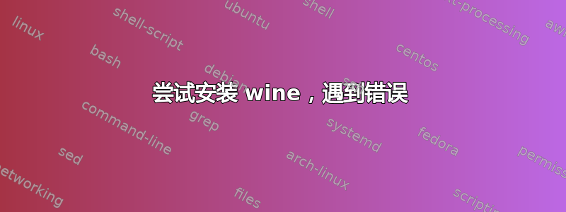 尝试安装 wine，遇到错误