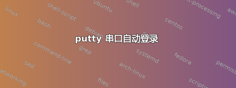 putty 串口自动登录