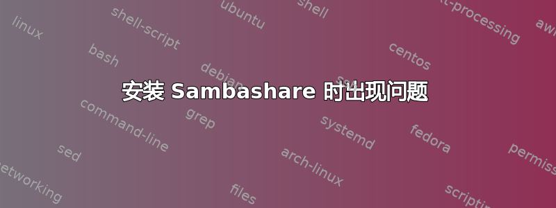 安装 Sambashare 时出现问题