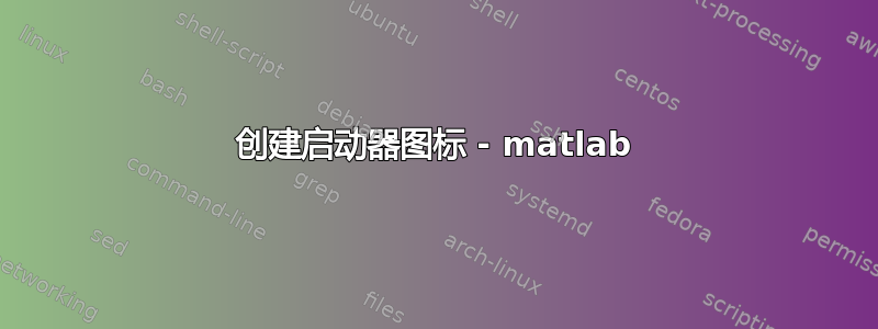 创建启动器图标 - matlab