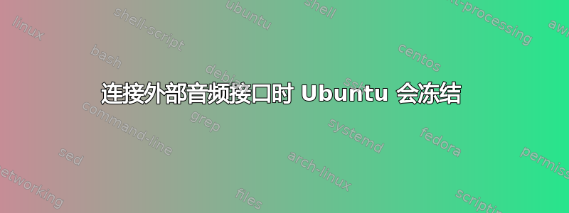 连接外部音频接口时 Ubuntu 会冻结