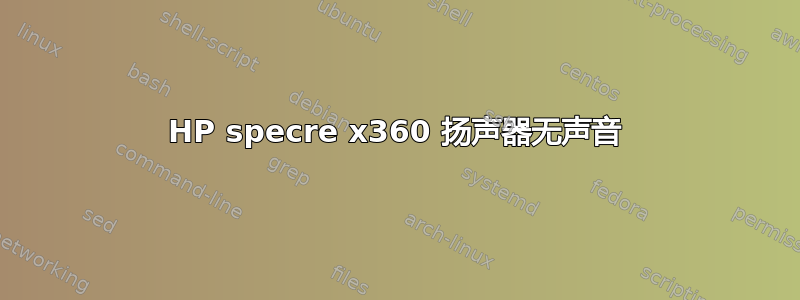 HP specre x360 扬声器无声音