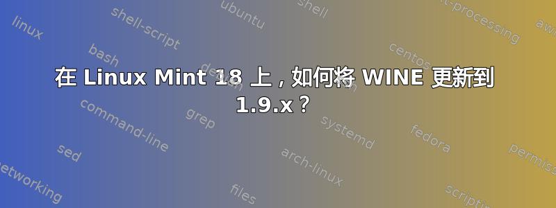 在 Linux Mint 18 上，如何将 WINE 更新到 1.9.x？