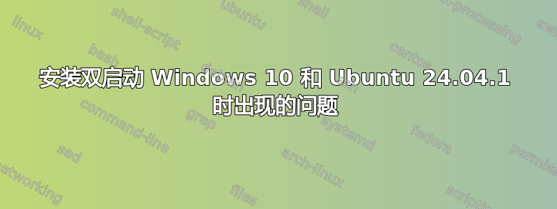 安装双启动 Windows 10 和 Ubuntu 24.04.1 时出现的问题