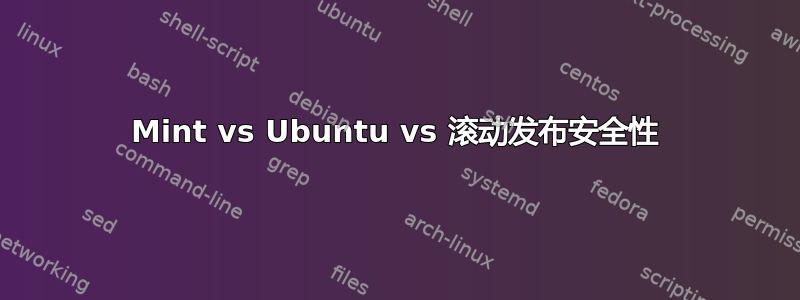 Mint vs Ubuntu vs 滚动发布安全性