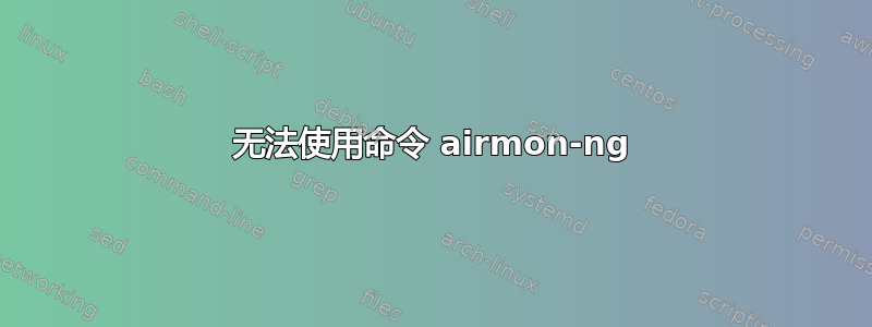 无法使用命令 airmon-ng