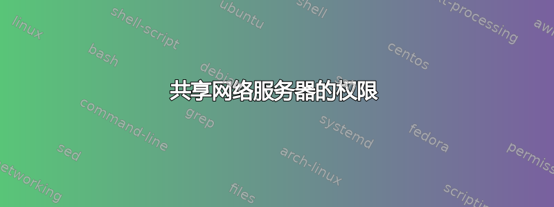 共享网络服务器的权限