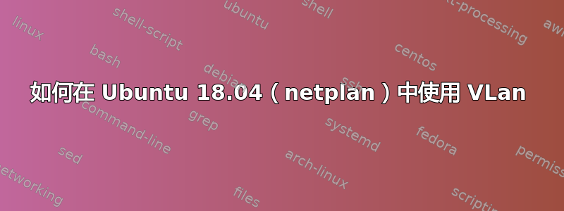 如何在 Ubuntu 18.04（netplan）中使用 VLan