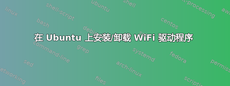 在 Ubuntu 上安装/卸载 WiFi 驱动程序