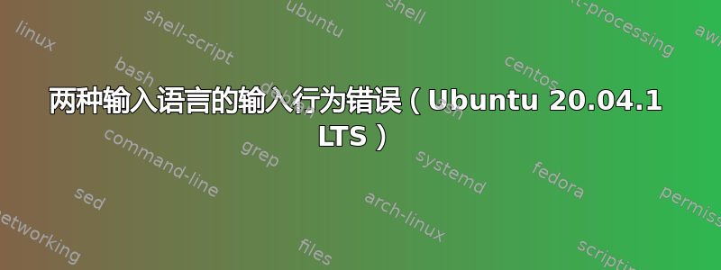 两种输入语言的输入行为错误（Ubuntu 20.04.1 LTS）