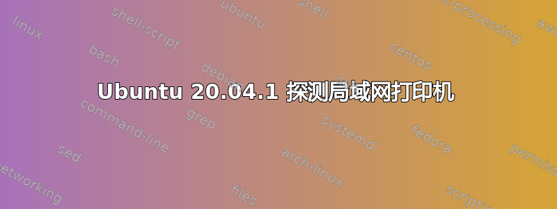 Ubuntu 20.04.1 探测局域网打印机