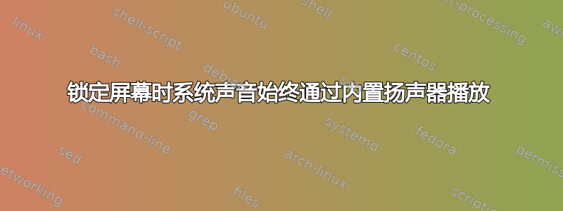 锁定屏幕时系统声音始终通过内置扬声器播放